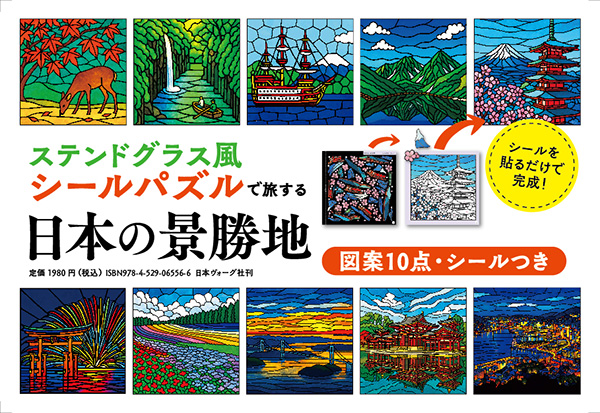 ステンドグラス風シールパズルで旅する　日本の景勝地