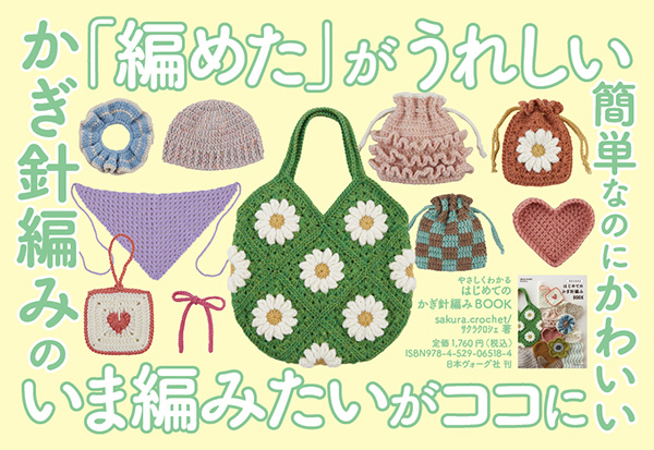 やさしくわかる はじめてのかぎ針編みBOOK
