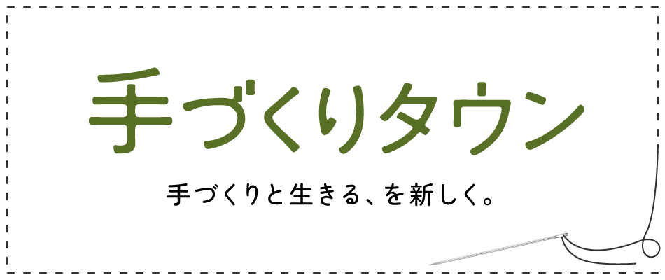 手づくりタウン - 手づくりと生きる、を新しく。